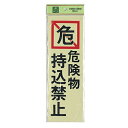 光 サイン 300mm×100mm×1mm 反射シート+ABS樹脂 テープ付 『危険物持込禁止』(PK310-20)