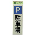 光 サイン 300mm×100mm×1mm 反射シート+ABS樹脂 テープ付 『駐車場』(PK310-24)