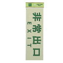 光 サイン 300mm×100mm×1mm 反射シート+ABS樹脂 テープ付 『非常出口EXIT』(PK310-26)