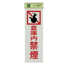 光 サイン 300mm×100mm×1mm 反射シート+ABS樹脂 テープ付 『倉庫内禁煙』(PK310-36)