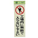 光 サイン 300mm×100mm×1mm 反射シート+ABS樹脂 テープ付 『工場内に無断で入らないで下さい』(PK310-38)