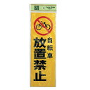 光 サイン 300mm×100mm×1mm 反射シート+ABS樹脂 テープ付 『自転車放置禁止』(PK310-49)