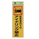 光 サイン 300mm×100mm×1mm 反射シート+ABS樹脂 テープ付 『駐車場内でのアイドリング禁止』(PK310-50)