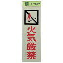 光 サイン 300mm×100mm×1mm 反射シート+ABS樹脂 テープ付 『火気厳禁』(PK310-6)