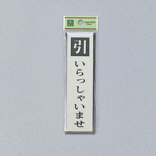 Doorplates - 光 サイン 140mm×40mm×3mm アクリル黒＋アルミ特殊加工 テープ付 『引 いらっしゃいませ』 (PL88-4)