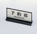 光 サイン 65mm×150mm アクリル黒+アルミ特殊加工 両面標示 『予約席RESERVED』(PL910-1)