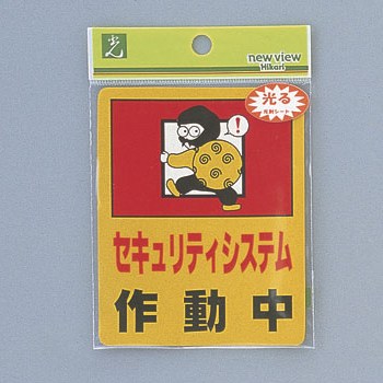 光 サイン 80mm×100mm×0.2mm 反射シート接着タイプ シール 『セキュリティシステム作動中』(RE801-1)