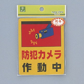 光 サイン 80mm×100mm×0.2mm 反射シート接着タイプ シール 『防犯カメラ作動中』(RE801-2)