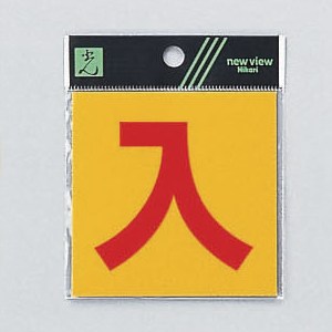 光 サイン 80mm×80mm×0.2mm 反射シート接着タイプ シール(RE808-2)