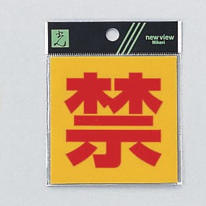 光 サイン 80mm×80mm×0.2mm 反射シート接着タイプ シール(RE808-3)