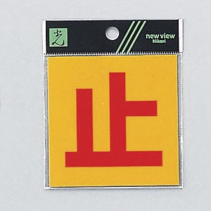 光 サイン 80mm×80mm×0.2mm 反射シート接着タイプ シール(RE808-4)