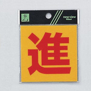 光 サイン 80mm×80mm×0.2mm 反射シート接着タイプ シール(RE808-7)