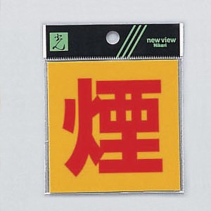 光 サイン 80mm×80mm×0.2mm 反射シート接着タイプ シール(RE808-8)