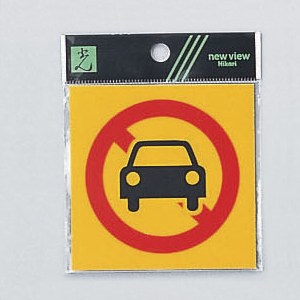 光 サイン 80mm×80mm×0.2mm 反射シート接着タイプ シール 『駐車禁止マーク』(RE809-1)