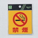 光 サイン 80mm×80mm×0.2mm 反射シート接着タイプ シール 『禁煙』(RE809-3)