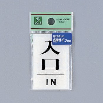 光 サイン 60mm×40mm×2mm アクリル透明 点字付テープ付(TS641-7)