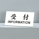 光　サインプレート　『受付　INFORMATION』　UP102-4　100mm×200mm×3mm　アクリルホワイト