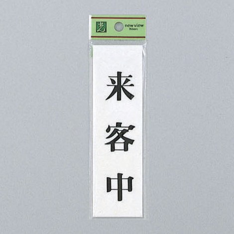 Doorplates - 光　サインプレート　『来客中』　UP144-3　140mm×40mm×2mm　アクリルホワイト