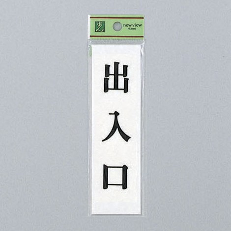 光　サインプレート　『出入口』　UP144-6　140mm×40mm×2mm　アクリルホワイト　テープ付