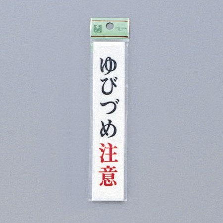 Rakuten - 光　サインプレート　『ゆびづめ注意』　UP153-8　150mm×30mm×2mm　アクリルホワイト　テープ付