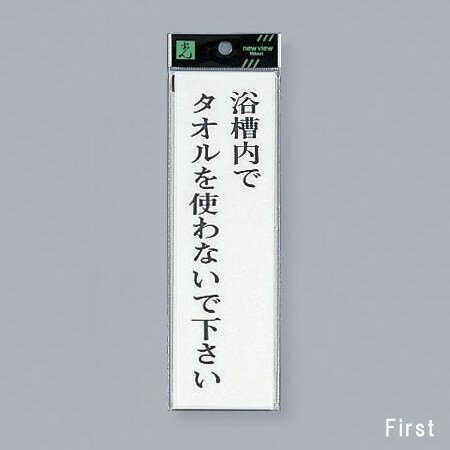 光　サインプレート　『浴槽内でタオルを使わないで下さい』（縦）　UP260-26　200mm×60mm×2mm　アクリルホワイト　テープ付