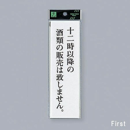 光　サインプレート　『十二時以降の酒類の販売は致しません。』　UP260-35　200mm×60mm×2mm　アクリルホワイト　テープ付