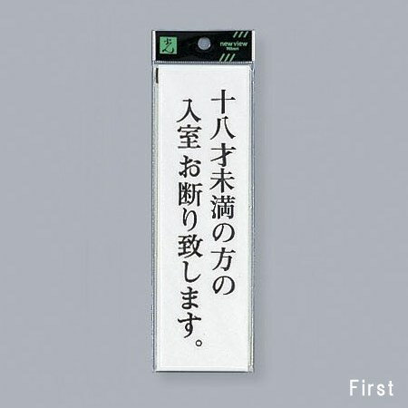 光　サインプレート　『十八才未満の方の入室お断り致します。』　UP260-36　200mm×60mm×2mm　アクリルホワイト　テープ付