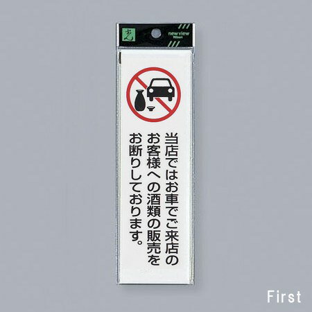 光　サインプレート　『お車でご来店のお客様への酒類の販売をお断り』（縦）　UP260-44　200mm×60mm×2..