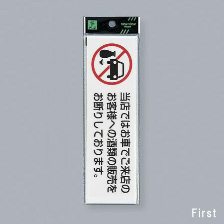 光　サインプレート　『お車でご来店のお客様への酒類の販売をお断り』（横）　UP260-45　200mm×60mm×2..