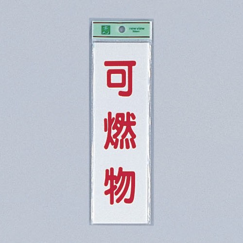 光 サイン 200mm×60mm×2mm アクリルホワイト テープ付 『可燃物』(UP266-6)
