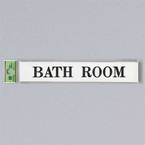 光 サイン 30mm×180mm×2mm アクリルホワイト テープ付 『BATHROOM』(UP318-10)