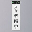 光 サインプレート 『只今準備中』 UP390-1 300mm×90mm×2mm アクリル白板 上に一つ穴