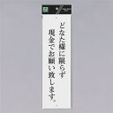 光 サインプレート 『どなた様に限らず現金でお願い致します』 UP390-10 300mm×90mm×2mm アクリル白板 上下に穴