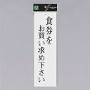 光 サインプレート 『食券をお買い求め下さい』 UP390-11 300mm×90mm×2mm アクリル白板 上下に穴