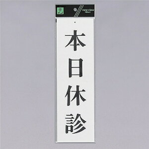 光 サインプレート 『本日休診』 UP390-19 300mm×90mm×2mm アクリル白板 上に一つ穴【在庫有り】