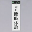 光 サインプレート 『本日臨時休診』 UP390-20 300mm×90mm×2mm アクリル白板 上に一つ穴