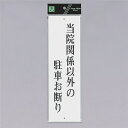 光 サインプレート 『当院関係者以外の駐車お断り』 UP390-31 300mm×90mm×2mm アクリル白板 上下に穴