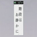 光 サインプレート 『階段はお静かに』 UP390-32 300mm×90mm×2mm アクリル白板 上下に穴