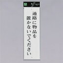 光 サインプレート 『通路に物品を置かないでください』 UP390-36 300mm×90mm×2mm アクリル白板 上下に穴
