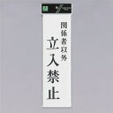 光 サインプレート 『関係者以外立入禁止』 UP390-40 300mm×90mm×2mm アクリル白板 テープ付