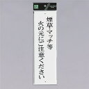 光 サインプレート 『煙草・マッチ等火の元にご注意ください』 UP390-41 300mm×90mm×2mm アクリル白板 上下に穴
