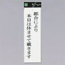 光 サインプレート 『都合により本日は休ませて戴きます』 UP390-46 300mm×90mm×2mm アクリル白板 上に一つ穴
