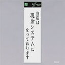 光 サインプレート 『当店は現金システムになっております』 UP390-52 300mm×90mm×2mm アクリル白板 テープ付