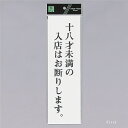光 サインプレート 『十八才未満の入店はお断りします』 UP390-57 300mm×90mm×2mm アクリル白板 テープ付