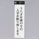 光 サインプレート 『十八才未満の方の入室お断り致します』 UP390-60 300mm×90mm×2mm アクリル白板 テープ付
