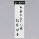 光 サインプレート 『契約車以外の車 駐車禁止』 UP390-62 300mm×90mm×2mm アクリル白板 上下に穴