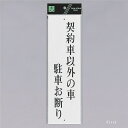 光 サインプレート 『契約車以外の車 駐車お断り』 UP390-63 300mm×90mm×2mm アクリル白板 上下に穴