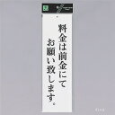 光 サインプレート 『料金は前金にてお願い致します』 UP390-65 300mm×90mm×2mm アクリル白板 上に一つ穴