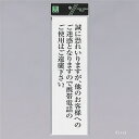 光 サインプレート 『携帯電話のご使用はご遠慮下さい』 UP390-66 300mm×90mm×2mm アクリル白板 テープ付