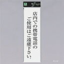 光 サインプレート 『店内での携帯電話のご使用はご遠慮下さい』 UP390-67 300mm×90mm×2mm アクリル白板 テープ付